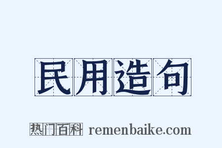 民用造句是什么意思的图片